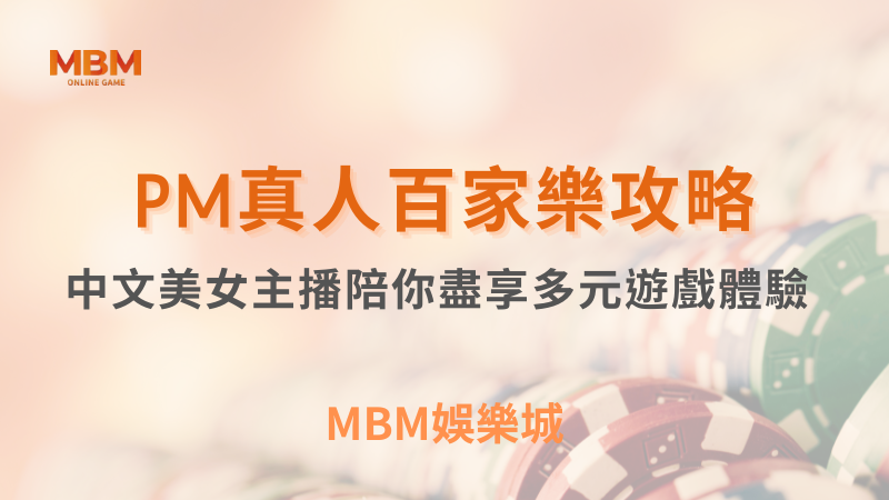 玩法解析｜PM真人百家樂：中文美女主播陪你盡享多元遊戲體驗｜3A娛樂城