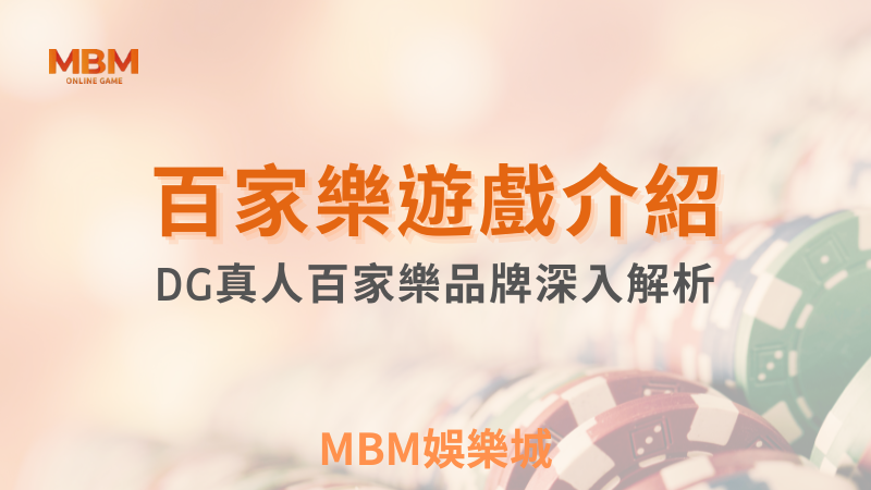 玩法解析｜DG真人百家樂品牌深入解析｜3A娛樂城