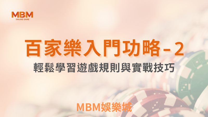輕鬆學習｜百家樂入門攻略-2｜3A娛樂城