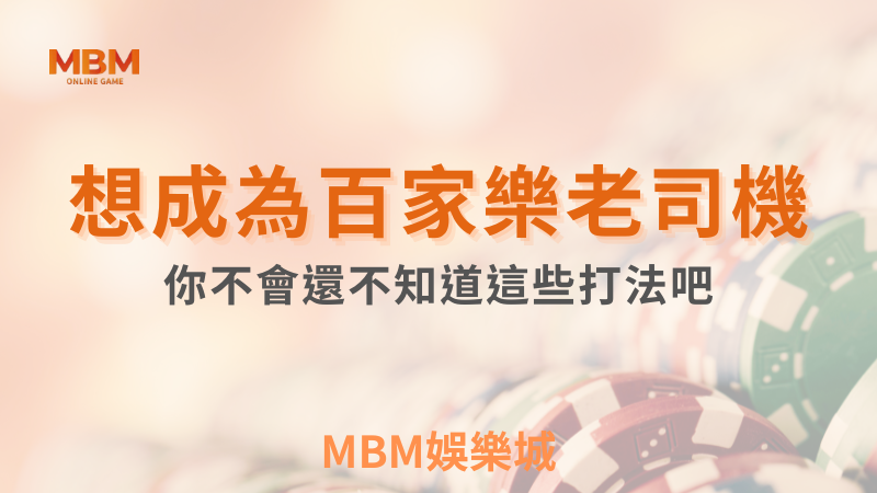 玩法解析｜想成為百家樂老司機，你不會還不知道這些打法吧｜3A娛樂城