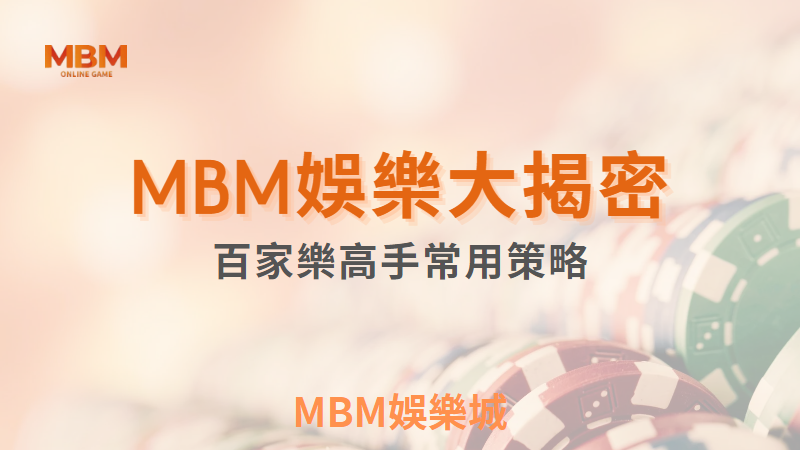 娛樂大揭密｜揭密百家樂高手常用策略｜3A娛樂城
