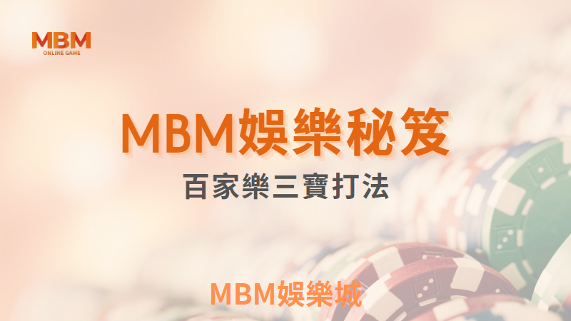 娛樂秘笈｜百家樂三寶打法指南｜3A娛樂城