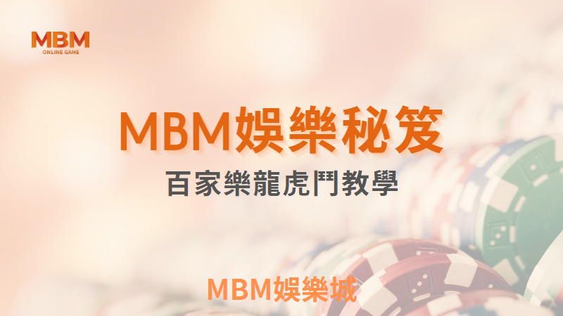 娛樂秘笈｜讓您五分鐘就掌握百家樂龍虎鬥｜3A娛樂城