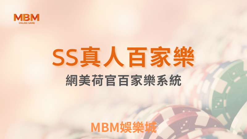 極致娛樂體驗｜SS真人百家樂：網美荷官帶來的絕頂享受｜3A娛樂城