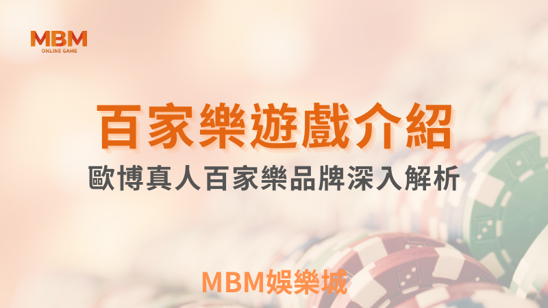 深入解析｜歐博真人百家樂高真實感遊戲｜3A娛樂城