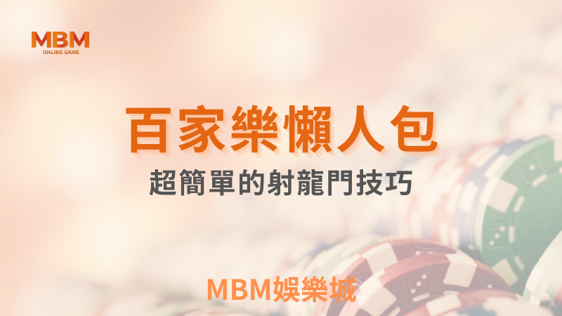 輕鬆攻略｜會員專屬超簡單射龍門懶人包｜3A娛樂城