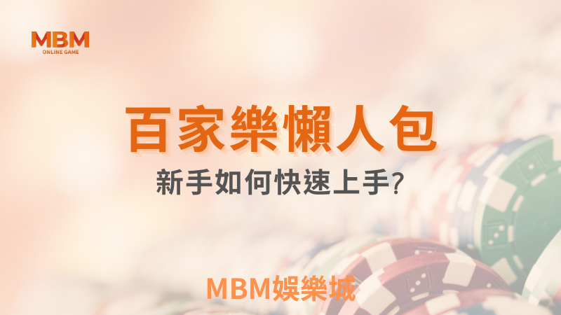 玩法重點｜百家樂懶人包:新手如何快速上手｜3A娛樂城