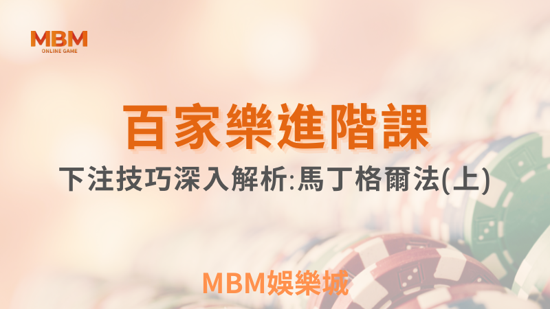進階教學｜百家樂進階課 : 下注技巧深入解析-馬丁格爾法（上）｜3A娛樂城