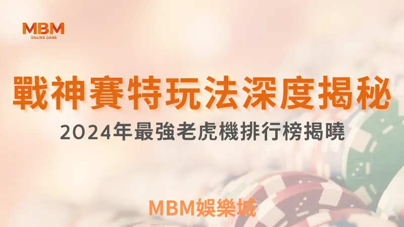 排行揭曉｜戰神賽特玩法深度揭秘，2024年最強老虎機｜ATG｜3A娛樂城