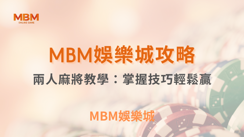 麻將教學｜兩人麻將規則、牌型與風險提醒｜3A娛樂城