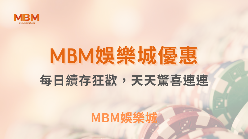 MBM續存優惠還有嗎？官方活動頁與申請條件核對｜3A娛樂城