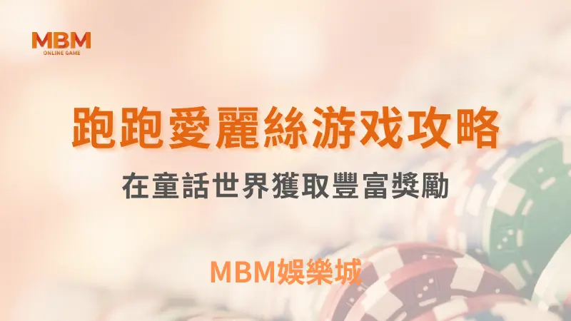 玩法觀察｜MBM跑跑愛麗絲：看懂獎勵規則｜3A娛樂城