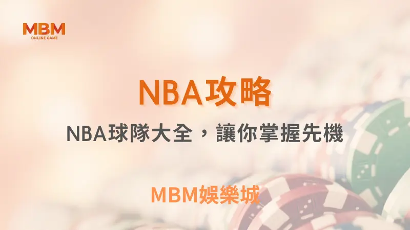 NBA攻略｜NBA球隊大全，讓你掌握先機｜3A娛樂城