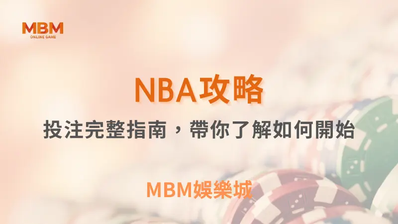NBA攻略｜NBA 投注完整指南｜3A娛樂城