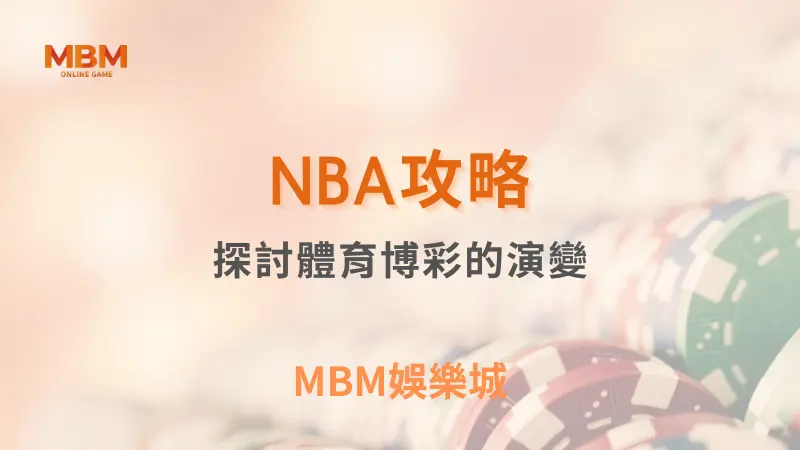 NBA攻略｜NBA體育博彩的演變｜3A娛樂城
