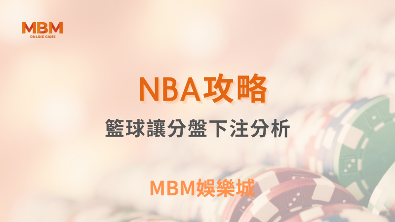 NBA攻略｜籃球讓分盤下注分析｜3A娛樂城