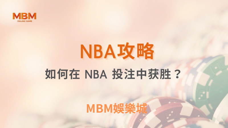 NBA攻略｜如何在 NBA 投注中獲勝？｜3A娛樂城