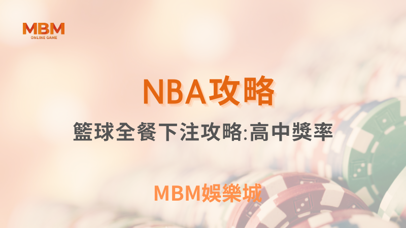 NBA攻略｜籃球全餐下注:高遊戲波動｜3A娛樂城