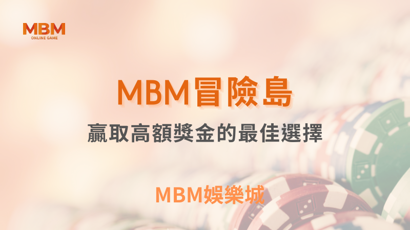 終極指南｜MBM冒險島：贏取獎金最佳選擇｜3A娛樂城