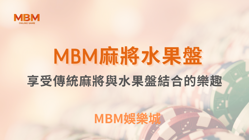 玩法觀察｜麻將水果盤，傳統與創新的結合｜3A娛樂城