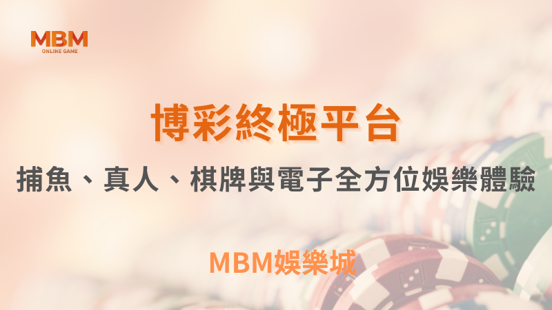 博彩攻略|全方位娛樂體驗的終極平台|3A娛樂城