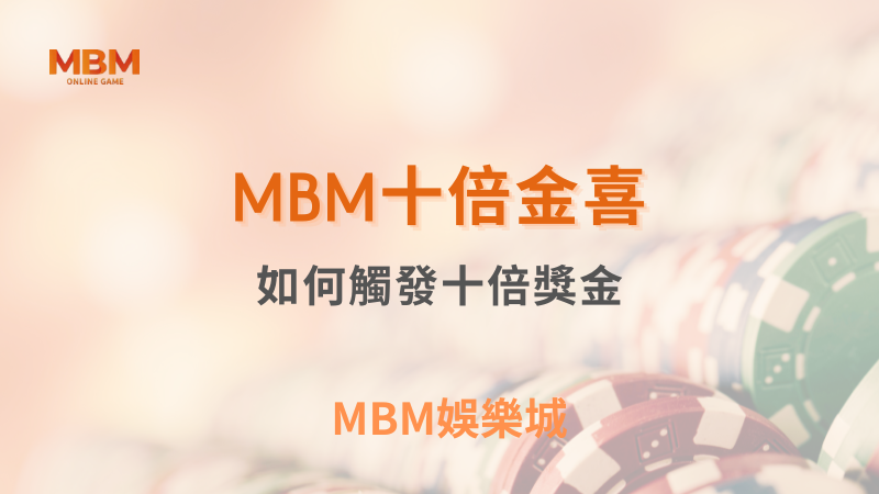 終極體驗|MBM十倍金喜:如何觸發十倍獎金|3A娛樂城