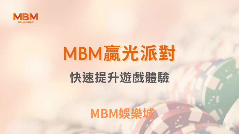 玩法重點|MBM遊戲派對:快速了解遊戲體驗|3A娛樂城