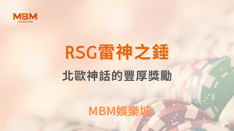 深入探索|RSG雷神之錘:北歐神話的豐厚獎勵|3A娛樂城
