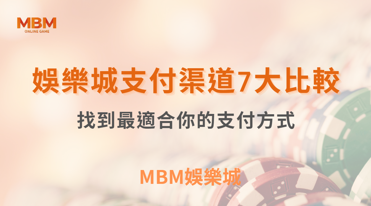 博弈小知識｜線上娛樂城支付方式的 7 大比較：找到最適合你的支付方式｜3A娛樂城