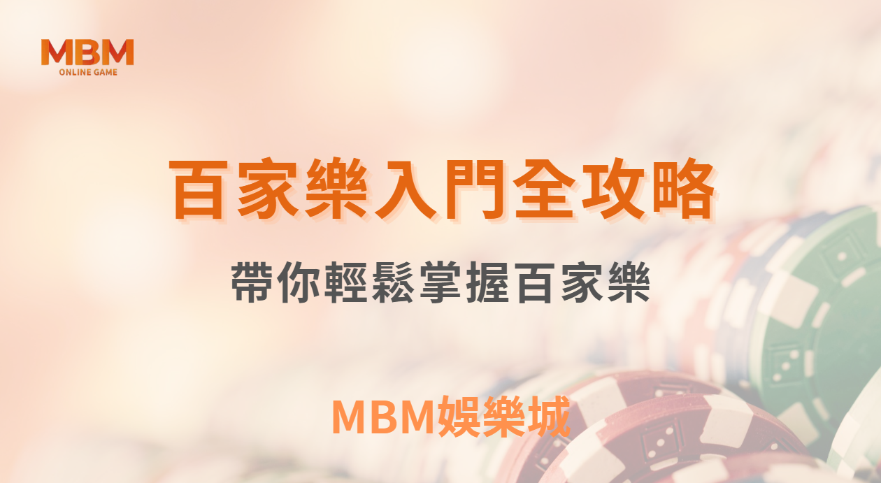 百家樂入門全攻略：小M帶你輕鬆掌握這款經典賭場遊戲！｜3A娛樂城