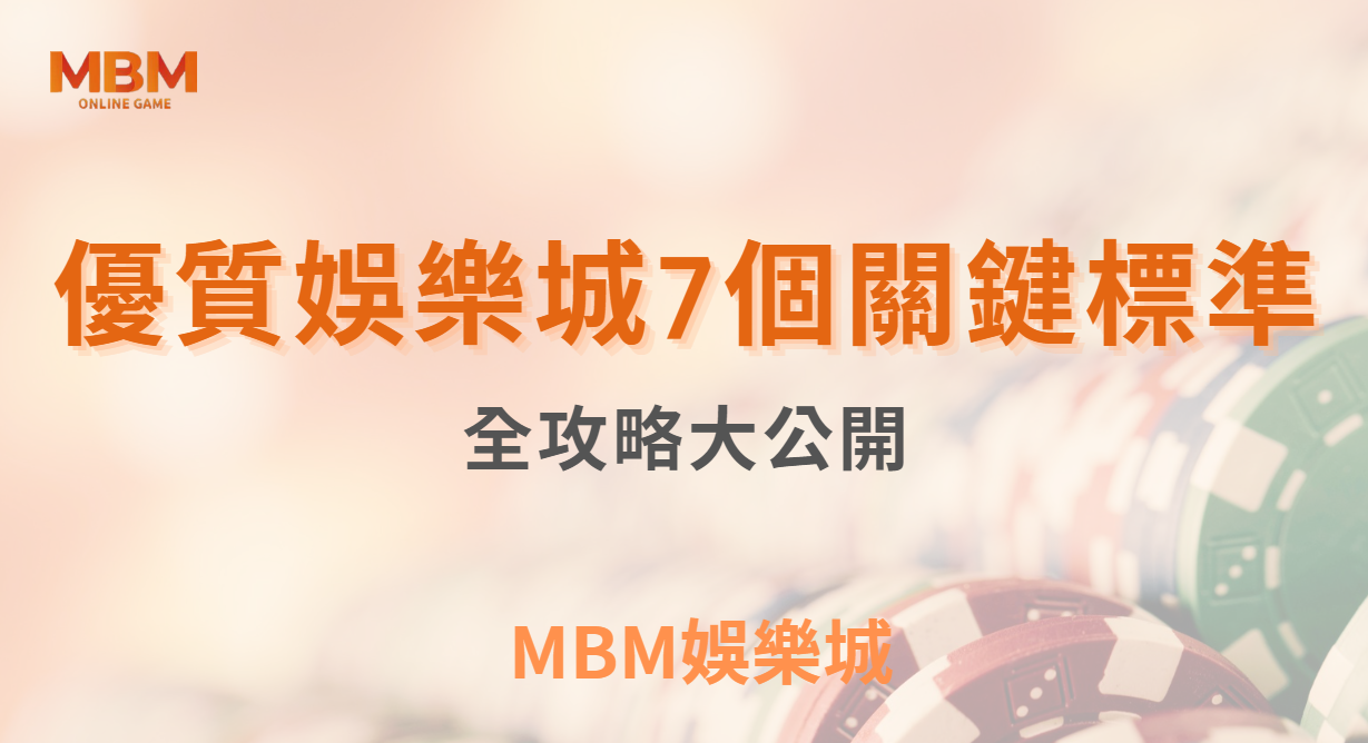 博弈小知識｜選擇娛樂城的 7 個關鍵標準，全攻略整理｜3A娛樂城