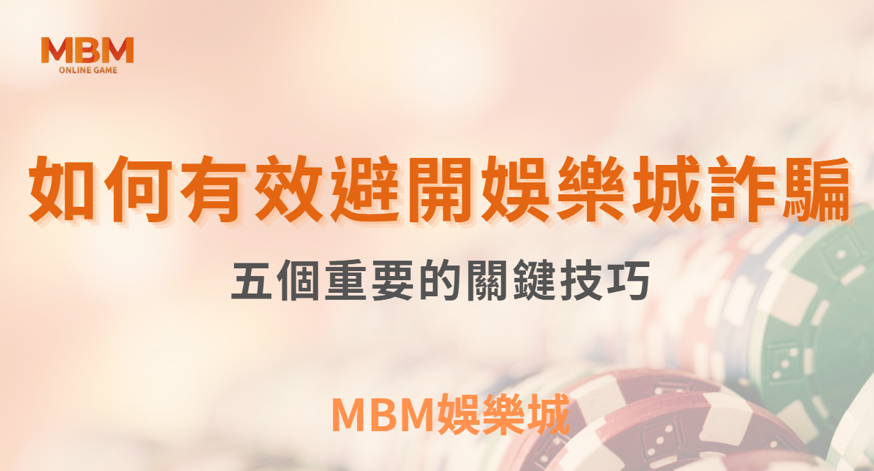 博弈小知識｜如何有效避開娛樂城詐騙的五個關鍵技巧｜3A娛樂城