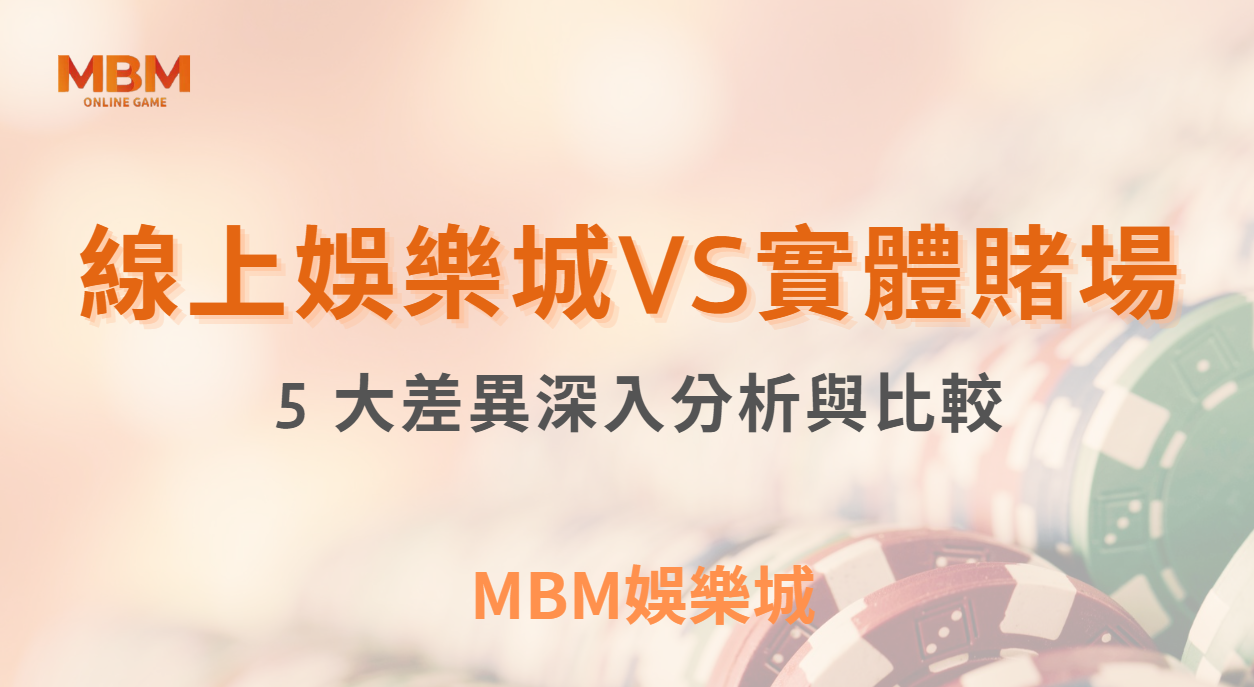博弈小知識｜線上娛樂城與實體賭場的 5 大差異：深入分析與比較｜3A娛樂城