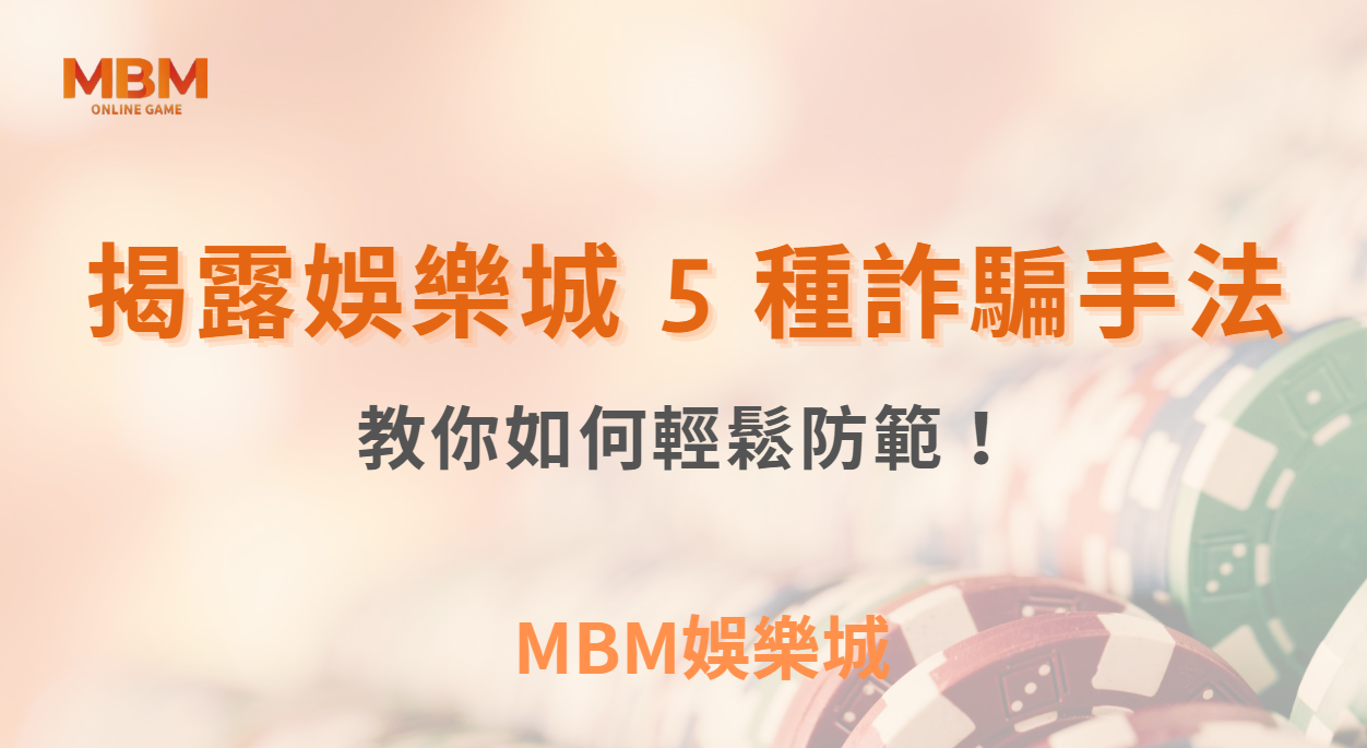 博弈小知識｜揭露線上娛樂城 5 種詐騙手法，教你如何輕鬆防範！｜3A娛樂城
