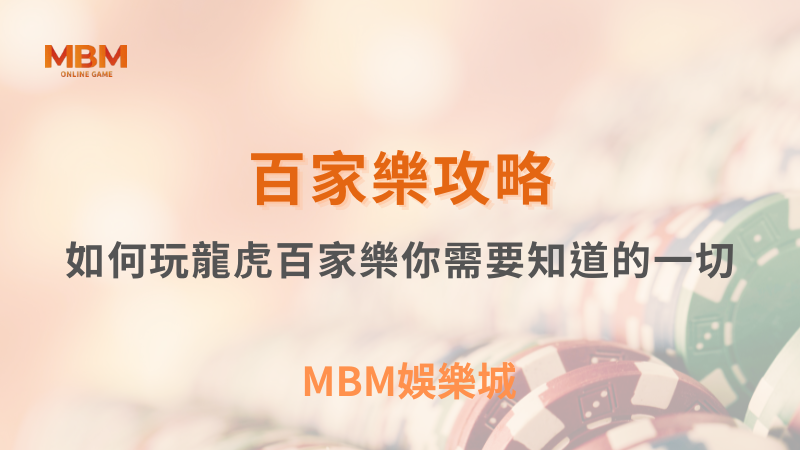 百家樂攻略｜如何玩龍虎百家樂你需要知道的一切｜3A娛樂城