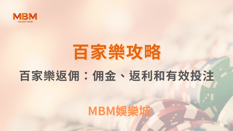 百家樂攻略｜百家樂返佣：佣金、返利和有效投注｜3A娛樂城