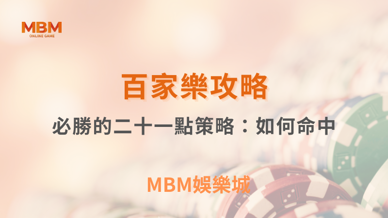 百家樂攻略｜避開誤區二十一點策略：如何命中｜3A娛樂城