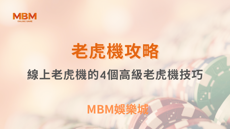 老虎機攻略|線上老虎機的4個高級老虎機技巧|3A娛樂城