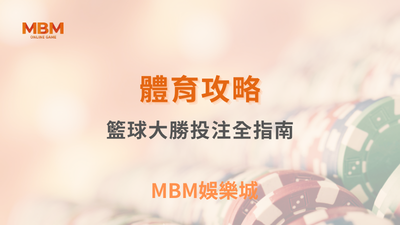 體育攻略｜籃球大小分投注全指南｜3A娛樂城