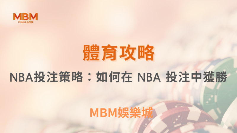 體育攻略｜NBA投注策略：如何在 NBA 投注中獲勝｜3A娛樂城