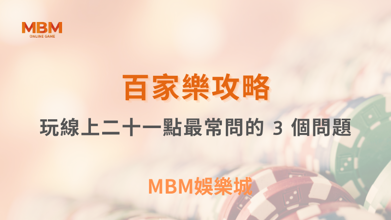 百家樂攻略｜玩線上二十一點最常問的 3 個問題｜3A娛樂城