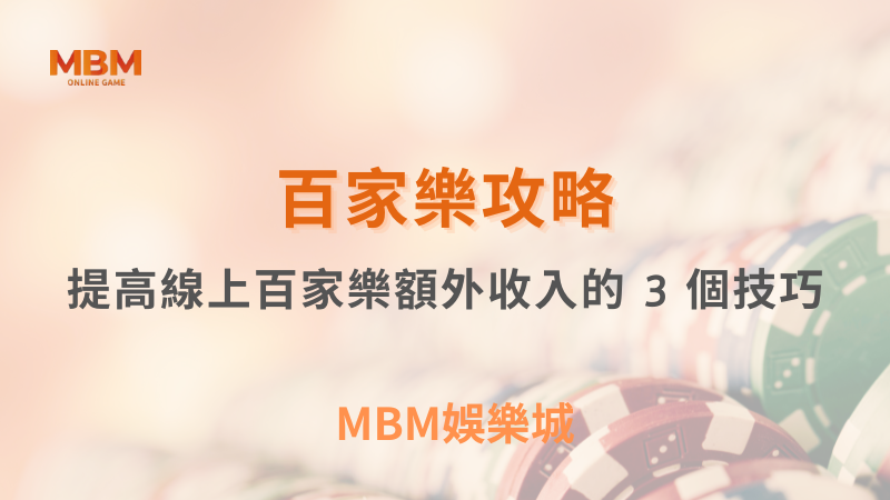 百家樂攻略｜提高線上百家樂額外收入的 3 個技巧｜3A娛樂城