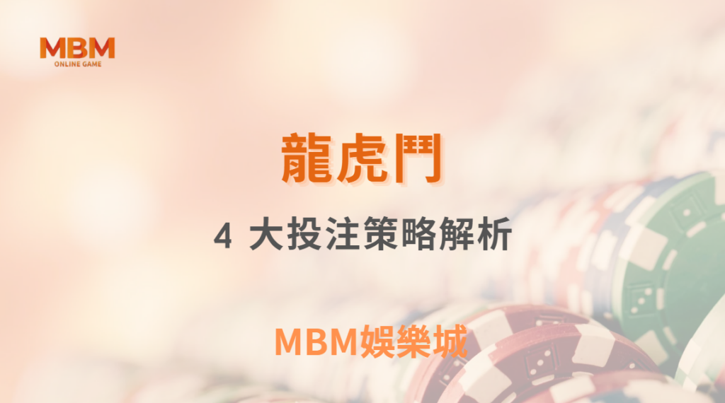 龍虎鬥 4 大投注策略解析，如何抓準莊家出牌規律？｜ 3A娛樂城 ｜註冊現金大方送