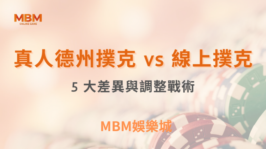 真人德州撲克 vs 線上撲克：5 大差異與如何調整你的戰術！｜ 3A娛樂城 ｜註冊現金大方送