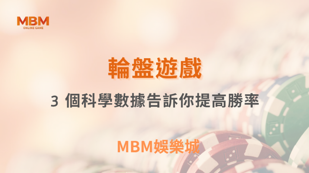 如何利用「賠率差異」提高真人輪盤機率？3 個科學數據告訴你！｜ 3A娛樂城 ｜註冊現金大方送