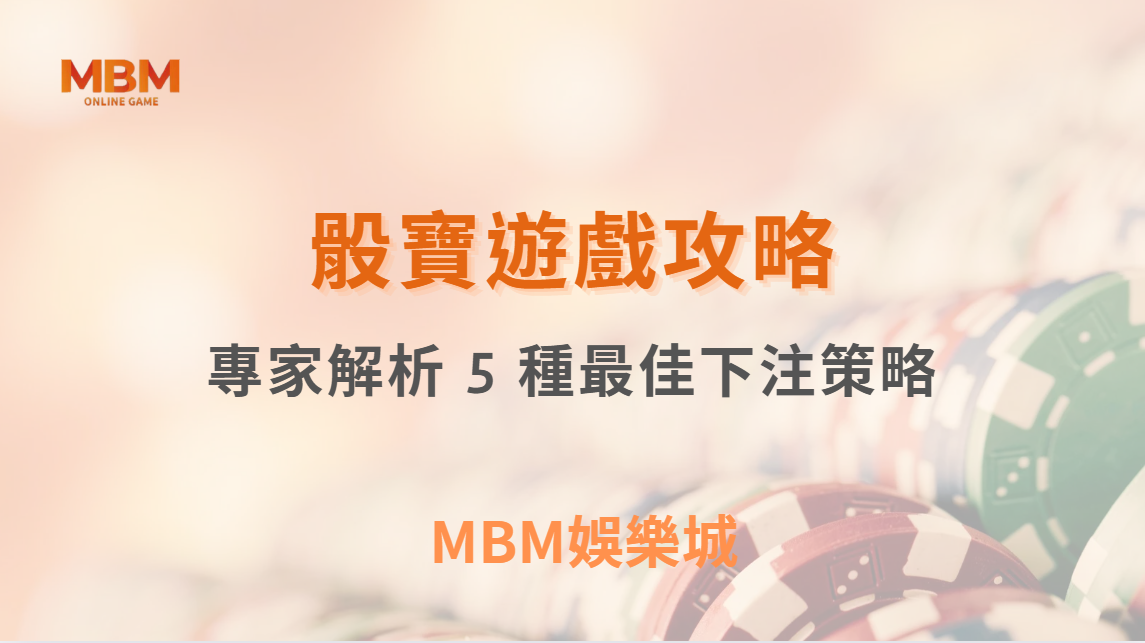 真人骰寶的「大小」投注法有效嗎？玩家視角整理 5 種最佳下注策略｜3A娛樂城
