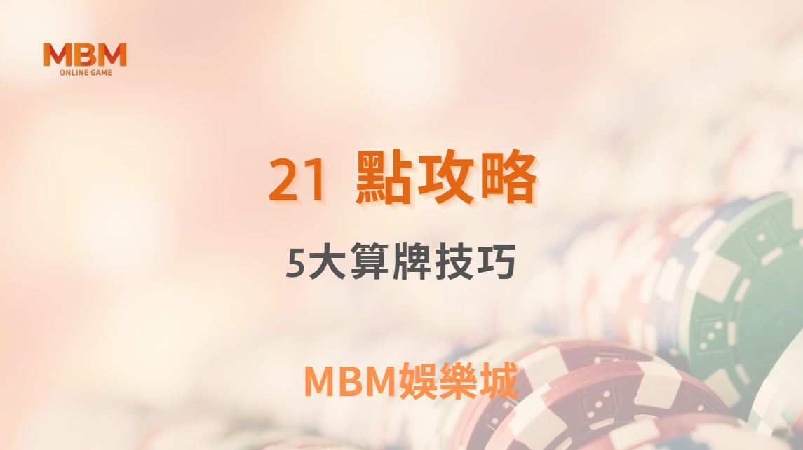 職業玩家的 5 大 21 點算牌技巧，讓你在真人賭桌穩定控管風險！｜3A娛樂城