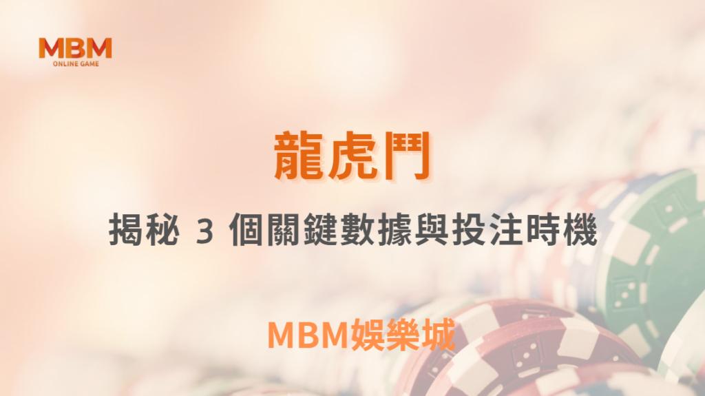 龍虎鬥怎麼抓「和局」？揭秘 3 個關鍵數據與投注時機！｜ 3A娛樂城 ｜註冊現金大方送