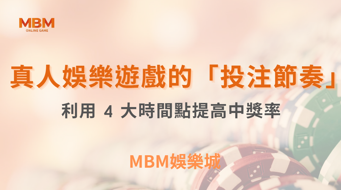 真人娛樂遊戲的「投注節奏」！如何利用 4 大時間點看懂遊戲波動？｜3A娛樂城
