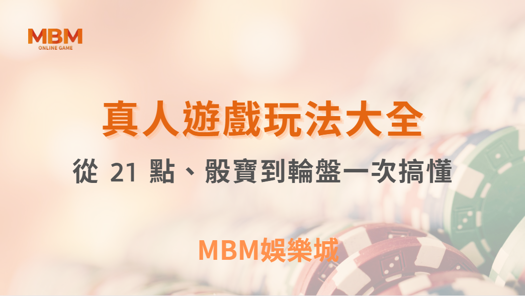 新手先看！真人娛樂遊戲玩法大全，從 21 點、骰寶到輪盤一次搞懂｜3A娛樂城